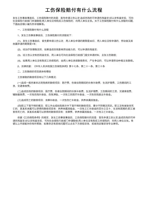 工伤保险赔付有什么流程