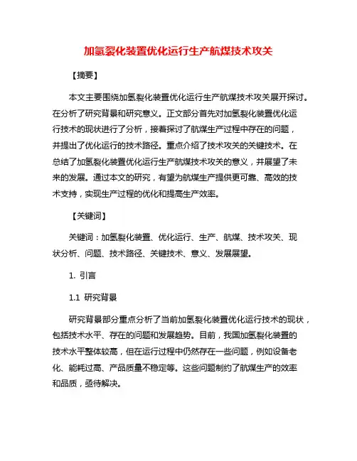 加氢裂化装置优化运行生产航煤技术攻关