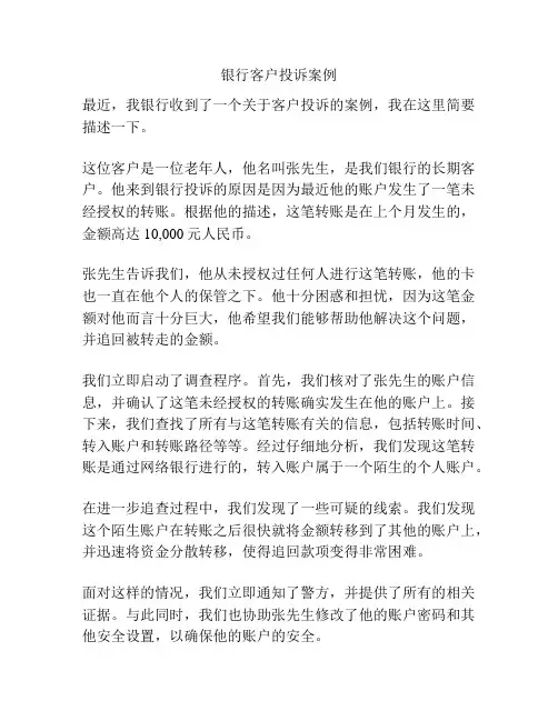 银行客户投诉案例