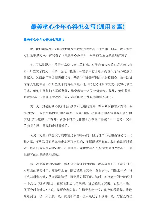 最美孝心少年心得怎么写(通用8篇)