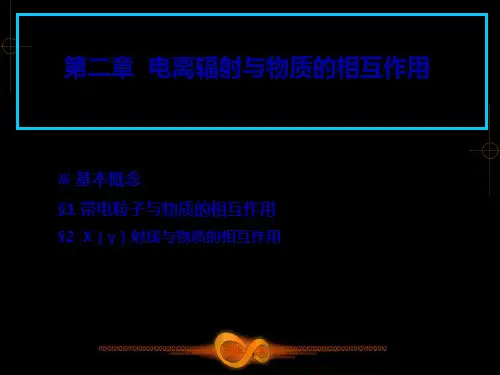 放射物理学课件2