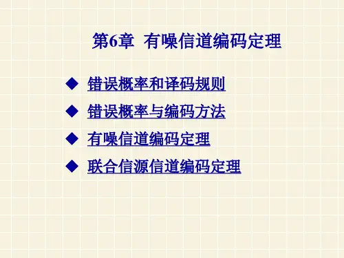 第6章 有噪信道编码定理