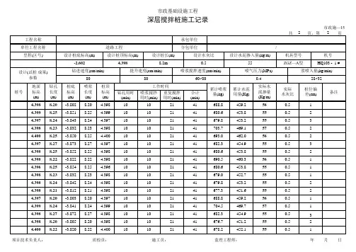 深层搅拌桩施工记录 市政施-15 填写范例