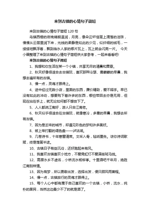 来到古镇的心情句子简短