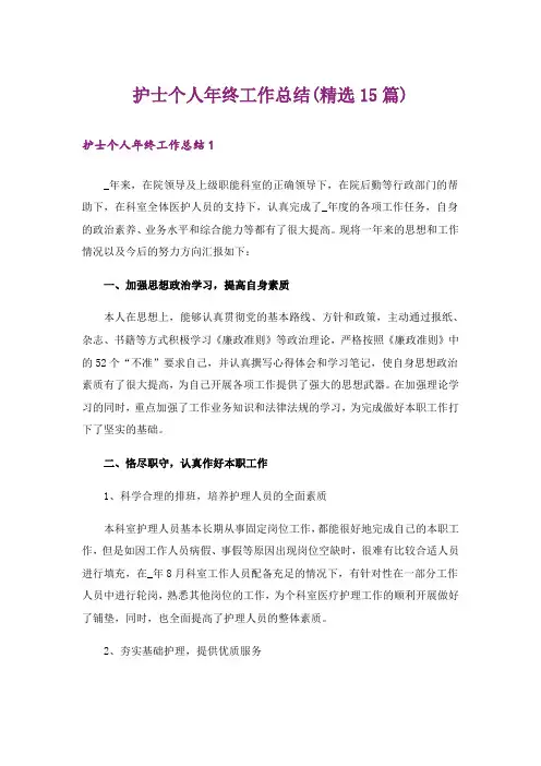 护士个人年终工作总结(精选15篇)
