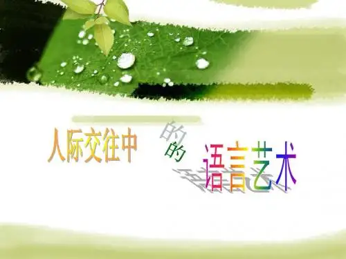 人际交往中的语言艺术(初步版)