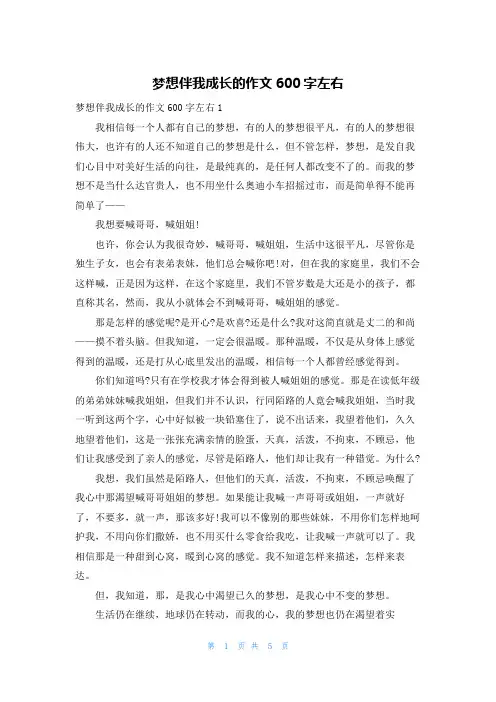梦想伴我成长的作文600字左右