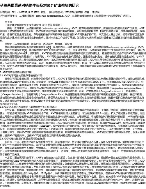丛枝菌根真菌对植物生长及对废弃矿山修复的研究