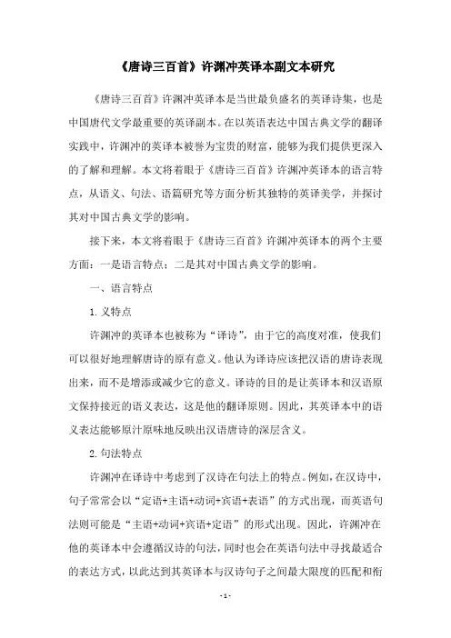 《唐诗三百首》许渊冲英译本副文本研究