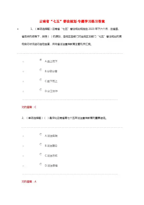云南省七五普法规划专题学习练习答案