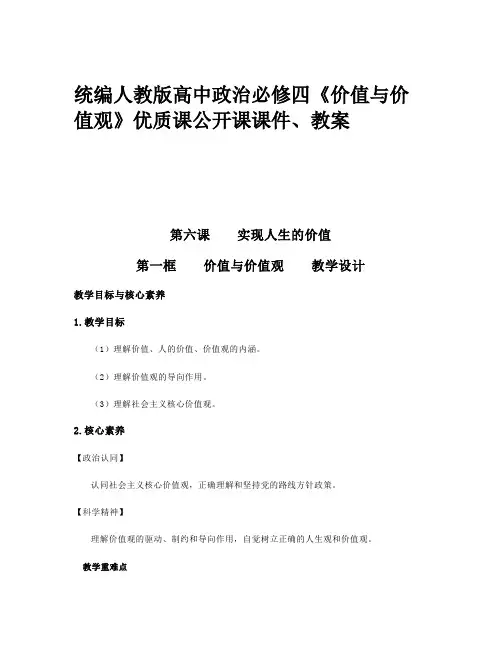 统编人教版高中政治必修四《价值与价值观》优质课公开课课件、教案