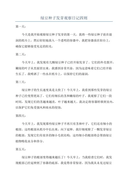 绿豆种子发芽观察日记四则