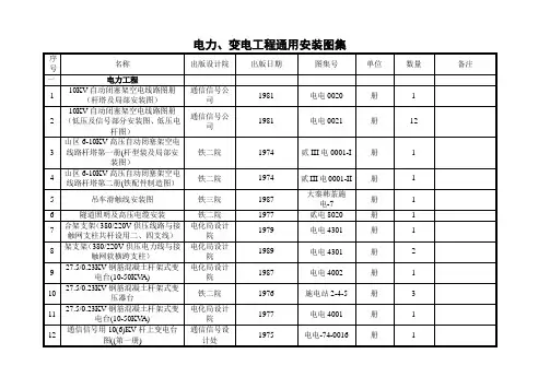 电力变电工程通用安装图集