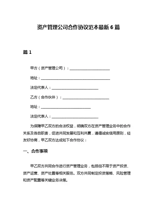 资产管理公司合作协议范本最新6篇