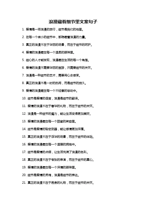 浪漫藏着细节里文案句子