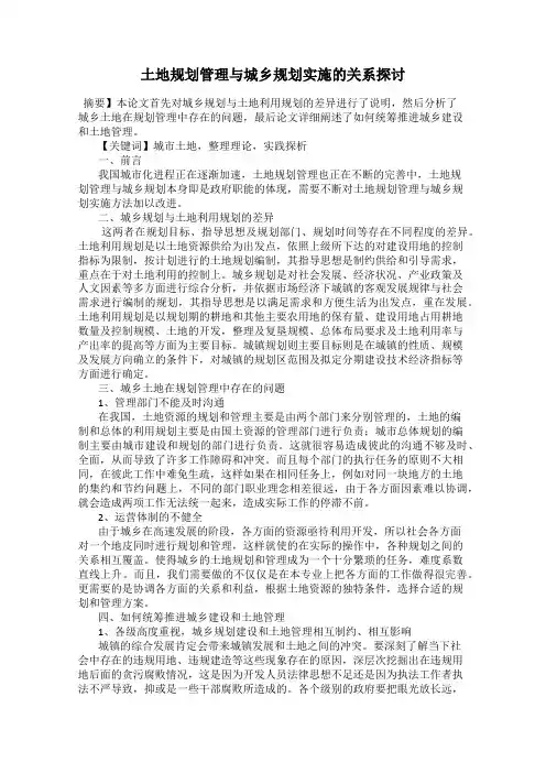 土地规划管理与城乡规划实施的关系探讨