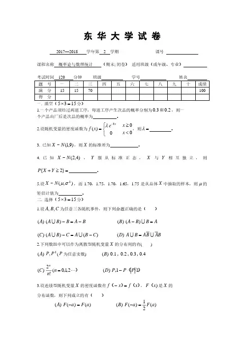 东华大学《概率论与数理统计》2017-2018学年第二学期期末试卷 A卷
