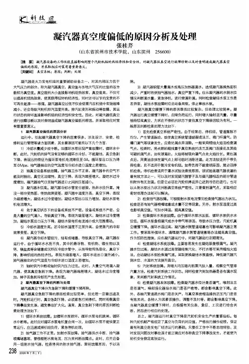 凝汽器真空度偏低的原因分析及处理