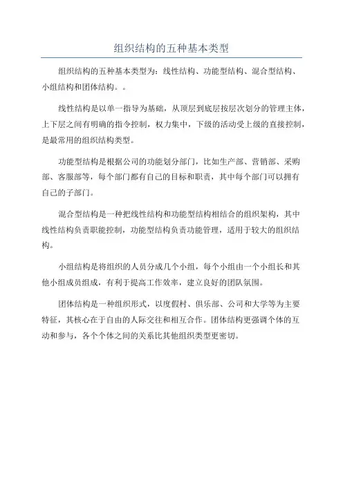 组织结构的五种基本类型