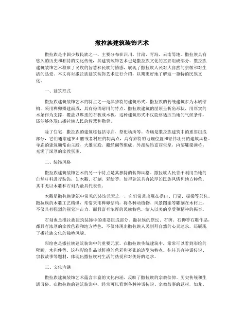 撒拉族建筑装饰艺术
