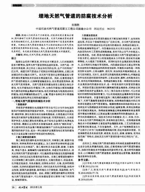埋地天然气管道的防腐技术分析