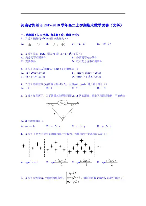 河南省郑州市2017-2018学年高二上学期期末数学试卷(文科) Word版含解析