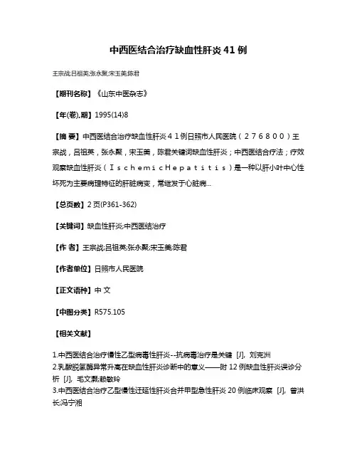 中西医结合治疗缺血性肝炎41例