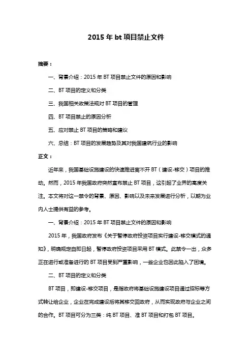 2015年bt项目禁止文件