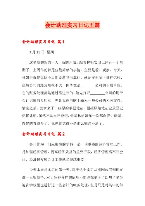 会计助理实习日记五篇