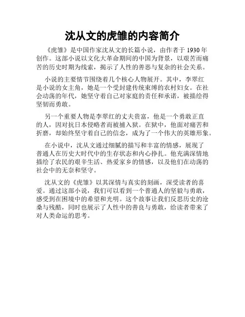 沈从文的虎雏的内容简介