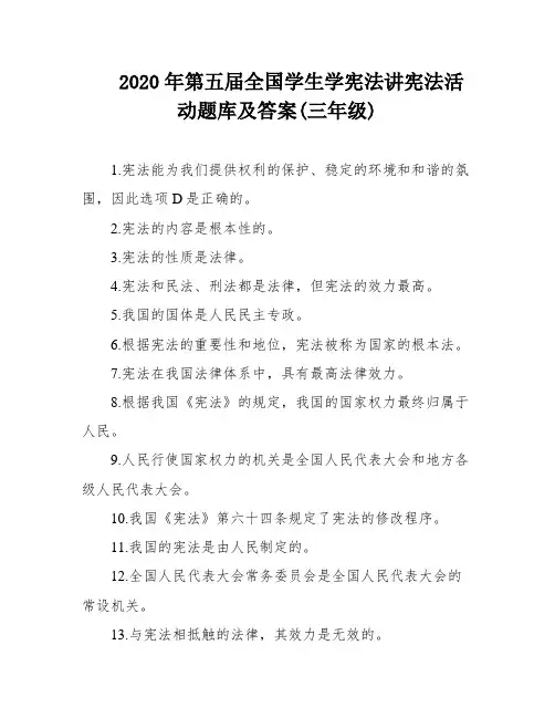 2020年第五届全国学生学宪法讲宪法活动题库及答案(三年级)