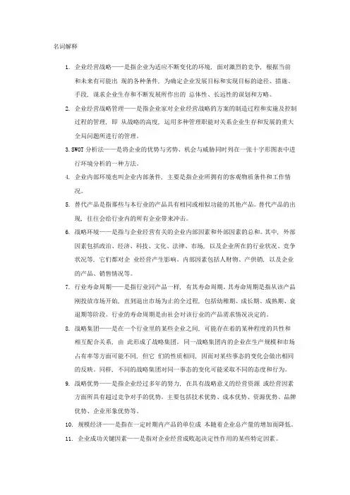 企业经营战略名词解释