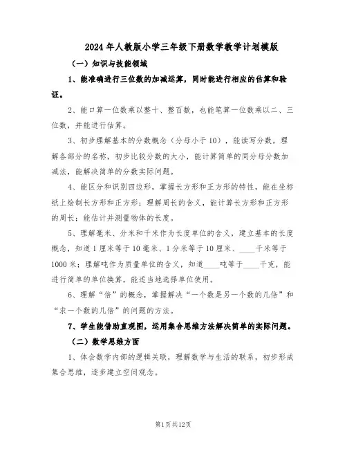 2024年人教版小学三年级下册数学教学计划模版（四篇）