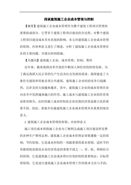 建筑施工企业成本管理与控制