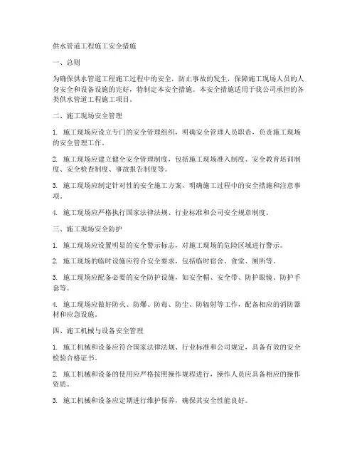 供水管道工程施工安全措施