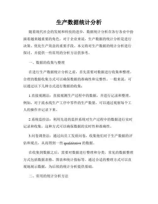 生产数据统计分析