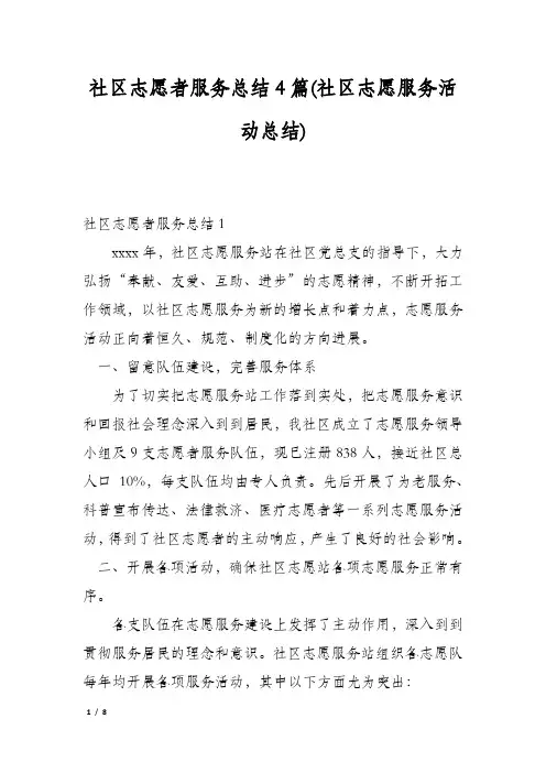 社区志愿者服务总结4篇(社区志愿服务活动总结)