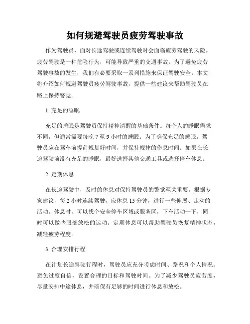 如何规避驾驶员疲劳驾驶事故