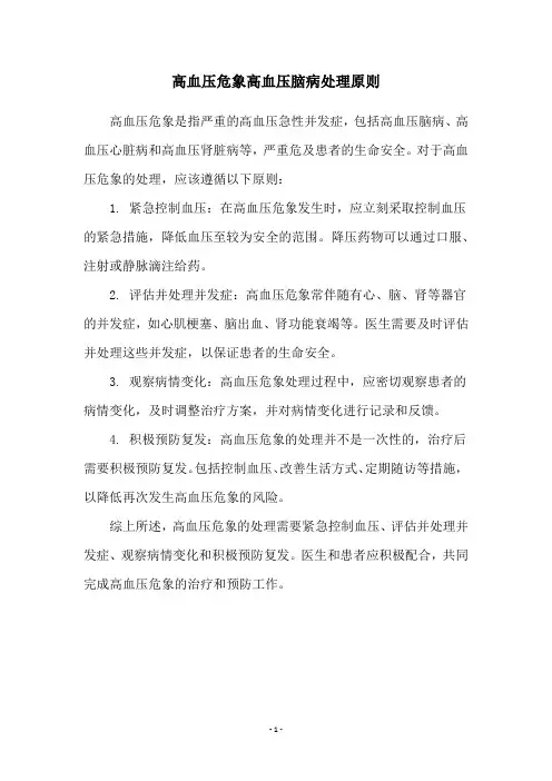 高血压危象高血压脑病处理原则