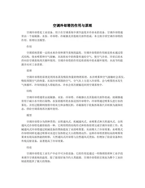空调冷却塔的作用与原理