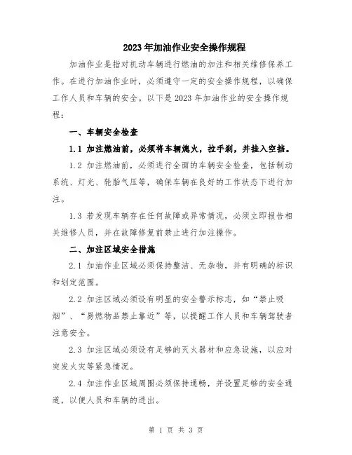 2023年加油作业安全操作规程