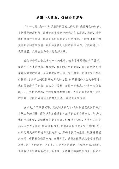 提高个人素质,促进公司发展
