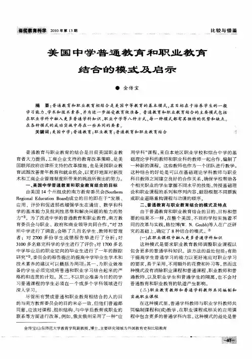 美国中学普通教育和职业教育结合的模式及启示