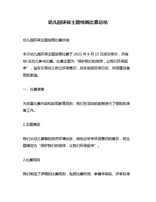 幼儿园环保主题绘画比赛总结