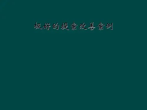 极好的提案改善案例