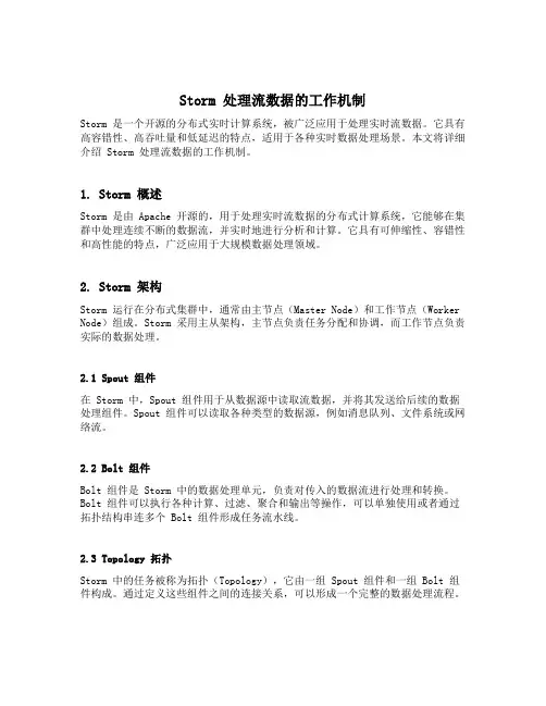 storm 处理流数据的工作机制