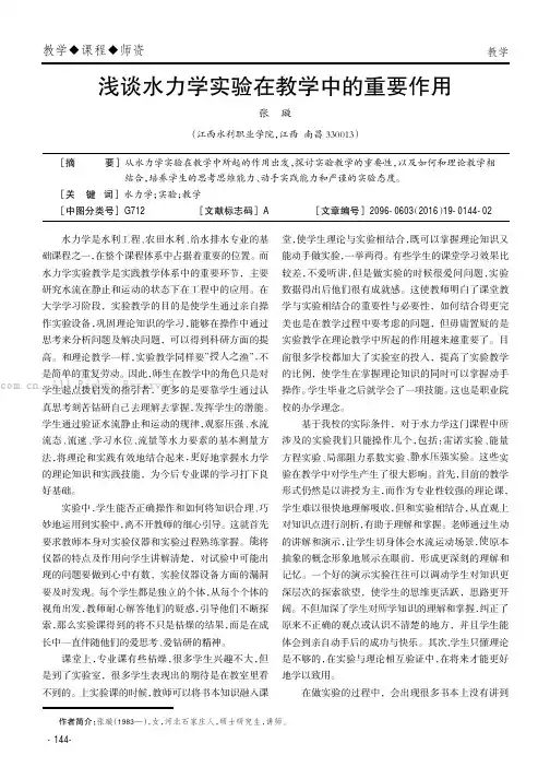 浅谈水力学实验在教学中的重要作用