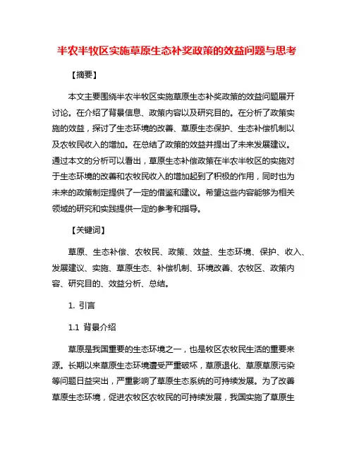 半农半牧区实施草原生态补奖政策的效益问题与思考