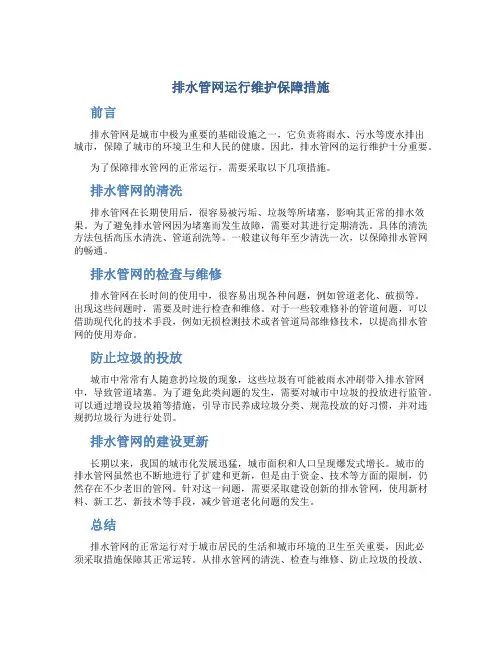 排水管网运行维护保障措施