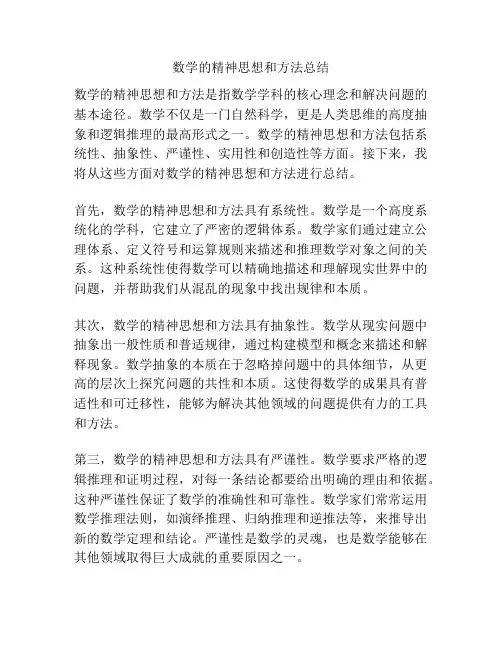 数学的精神思想和方法总结